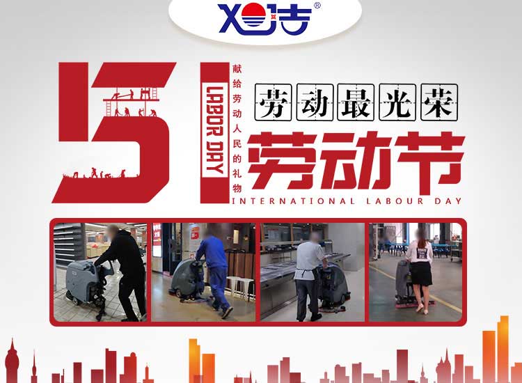 南昌旭潔環(huán)保祝大家五一勞動(dòng)節(jié)快樂！