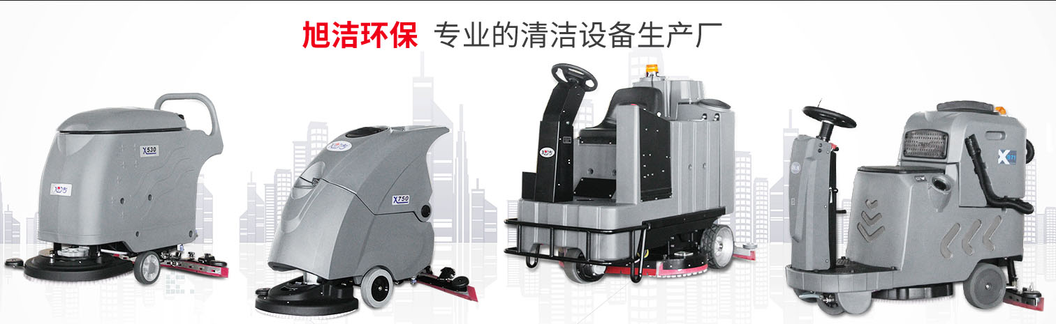 江西大型清潔設(shè)備多功能洗地機和電動<a href=http://www.yimingkang.cn target=_blank class=infotextkey>掃地車生產(chǎn)廠</a>南昌旭潔環(huán)保科技發(fā)展有限公司