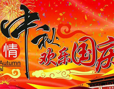 慶國慶，迎中秋，旭潔祝您節(jié)日快樂