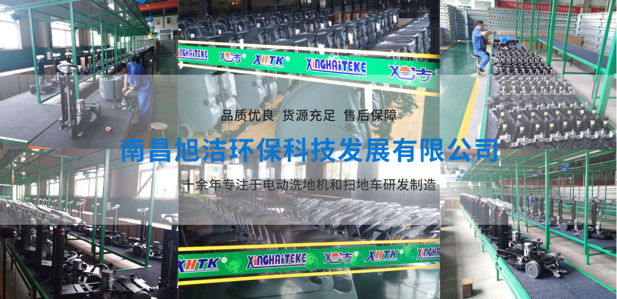 江西南昌洗地機(jī)品牌旭潔電動(dòng)洗地機(jī)和電動(dòng)掃地車(chē)生產(chǎn)廠(chǎng)家南昌旭潔環(huán)?？萍及l(fā)展有限公司生產(chǎn)環(huán)境展示