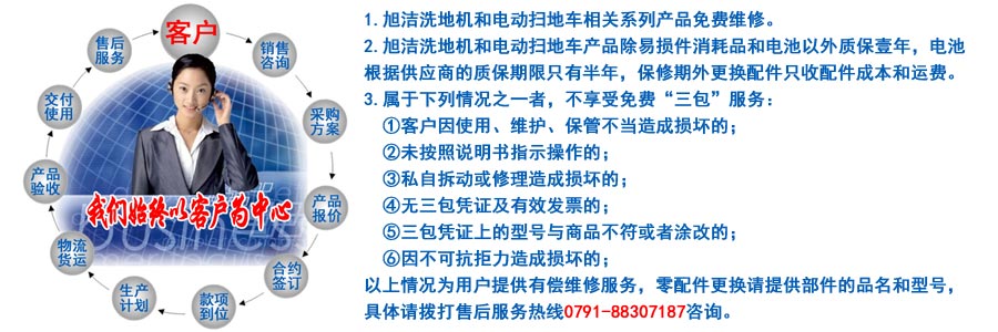 江西南昌洗地機(jī)品牌旭潔電動洗地機(jī)和電動掃地車生產(chǎn)制造廠南昌旭潔環(huán)?？萍及l(fā)展有限公司售后服務(wù)保障